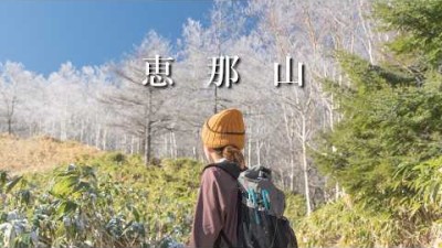 【恵那山】天照大神ゆかりの日本百名山。