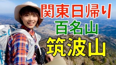 【筑波山】日本百名山を日帰りハイク！関東の低山を日帰り登山！