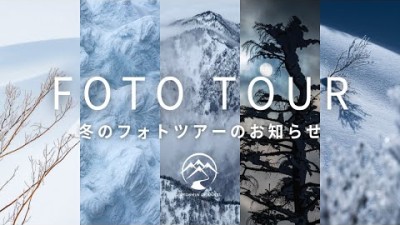 冬のFOTO TOUR・ワークショップのお知らせ