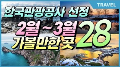 2025년 한국관광공사 100선 추천하는 국내 가볼만한 28곳 2월~3월 여행지, #2월 여행지 추천, #2월 국내여행 #국내여행지추천