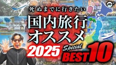 【2025最新】死ぬまでに絶対行くべき国内旅行おすすめランキングTOP10【ひとり旅・観光・グルメ・絶景・穴場】