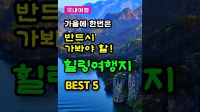 국내여행, 가을에 한번은 꼭 가봐야 할, 힐링여행지 BEST 5 #트레킹 #travel #등산