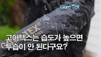 [박영준TV] 고어텍스는 비가 와서 상대습도가 높아져도 투습을 합니다 | Gore-tex | 투습