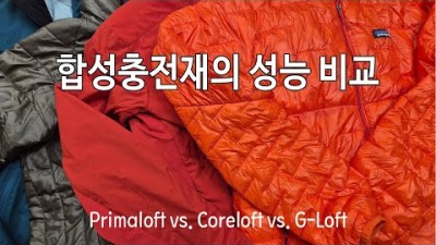 [박영준TV] 합성충전재의 종류와 각 성능 비교 Primaloft, Coreloft, G-Loft, PlumaFill, Thermoball