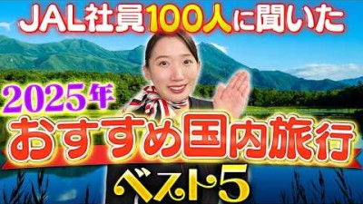 【ランキング】JAL社員100人に聞いた2025年おすすめ国内旅行TOP5