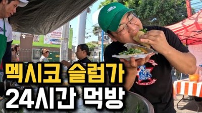 24시간동안 멕시코 슬럼가에서 끼니 해결해보기 [미공개 1]