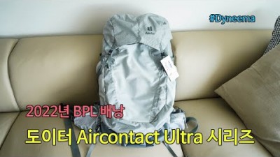 [박영준TV] 2022년 출시 예정인 BPL 배낭 | Deuter Aircontact Ultra |