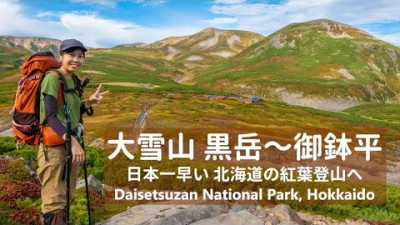 【北海道登山】日本一早い 北海道の紅葉登山へ｜大雪山 黒岳～御鉢平周回コース