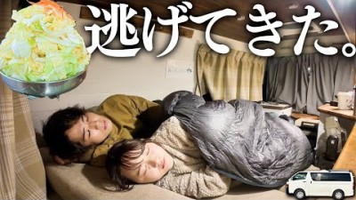 正月明けの仕事から逃亡して車中泊旅する夫婦の1日。