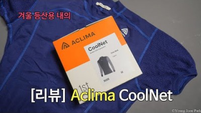 [박영준TV] 따뜻하고 쾌적한 등산용 내의 | 아클리마 쿨넷 | Aclima CoolNet
