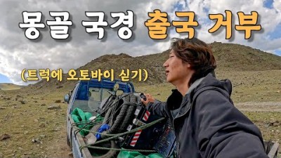 [#18] 내 생애 가장 위험하고 생명의 위협을 느낀 몽골에서 출국 거부와 탈출 시도 (몽골 ????????)