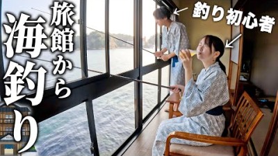 【贅沢】部屋から釣りができる旅館で夫婦が大奮闘したらまさかの展開に。