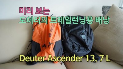 [박영준TV] 2022년 출시 예정인 트레일런닝용 배낭 | Deuter Ascender 13, 7 |