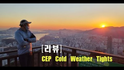 [박영준TV] 겨울 런닝용 타이즈 리뷰 | CEP Cold Weather Tights