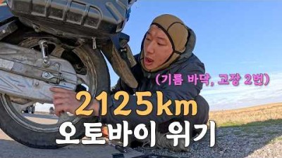 [#32] 아무것도 없는 카자흐스탄 2,125km, 시티베스트 2번의 고장과 기름 바닥 (카자흐스탄 ????????)