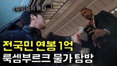 룩셈부르크에서 무임승차를 할 수 밖에 없었던 이유