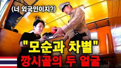 &quot;타락에 젖은 땅&quot; 태국 깡시골 여행이 극한 체험인 이유와 최고인 이유 - 태국 세계여행 [221]