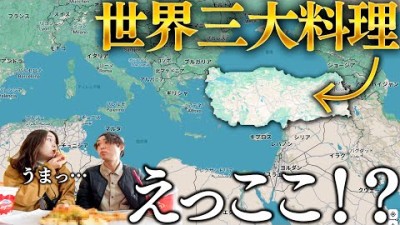 中国、フランス、もうひとつの意外な世界三大料理食べに行ってみたら…