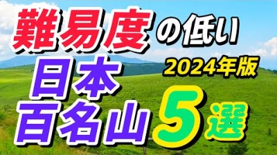 日本百名山デビューにもおすすめ！中部＆西日本の百名山5選