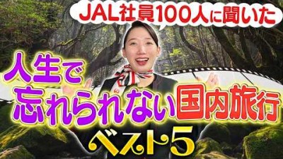 【ランキング】忘れられない国内旅行先をJAL社員100人に聞いてみた！