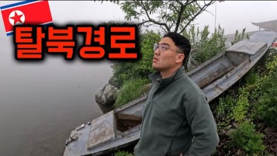 북한까지 고작 10m, 북한과 가장 가까운 국경 [북한2]