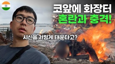 시신을 코앞에 두고 바라본 인도 화장터 생생 후기 - 세계여행[117]