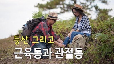 [박영준TV] 등산 후 근육통과 관절통을 처치하는 방법