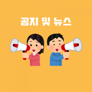 공지 및 뉴스